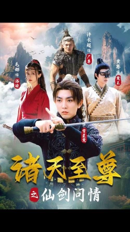 诸天至尊之仙剑问情 - 第88集完结_任务形象_成化热播-解说网_任务形象